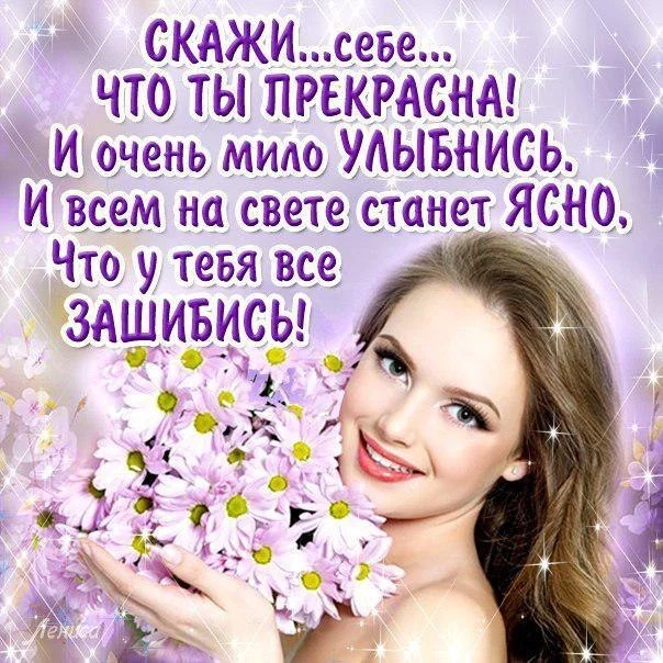Skazhi_sebe_chto_ty_prekrasna_nasimke_ru.webp
