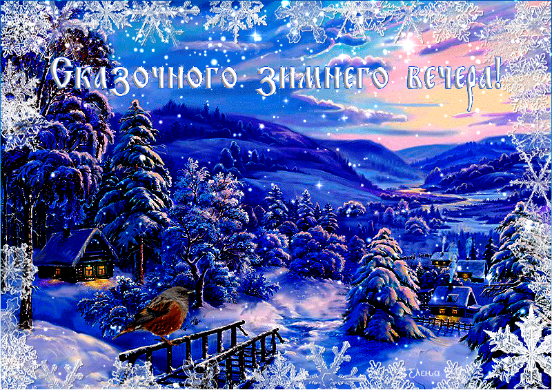 сказочного вечера.gif