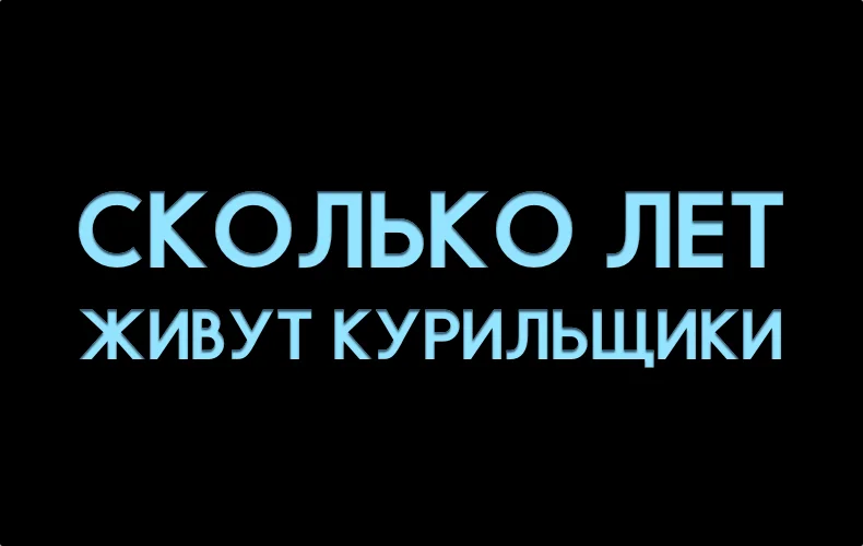 skolko-let-zhivut-zajadlye-kurilschiki.webp