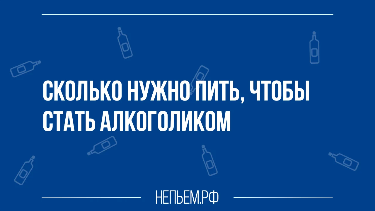 Сколько нужно пить алкоголя чтобы стать запойным алкоголиком.webp