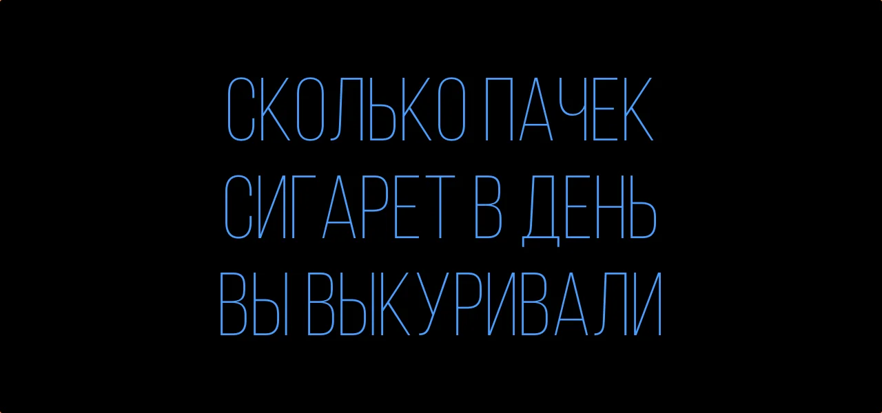 skolko-pachek-sigaret-v-den-vy-vykurivali.webp