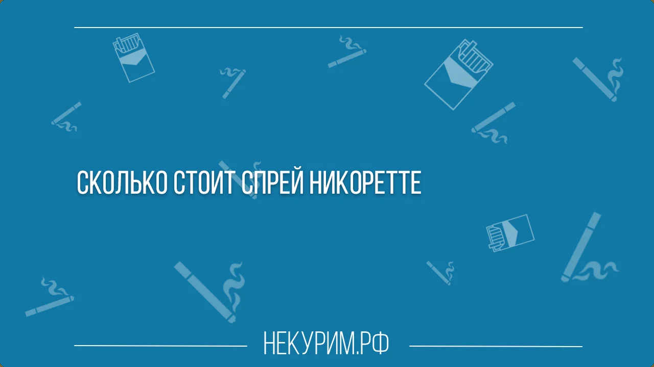 Сколько стоит спрей Никоретте.webp