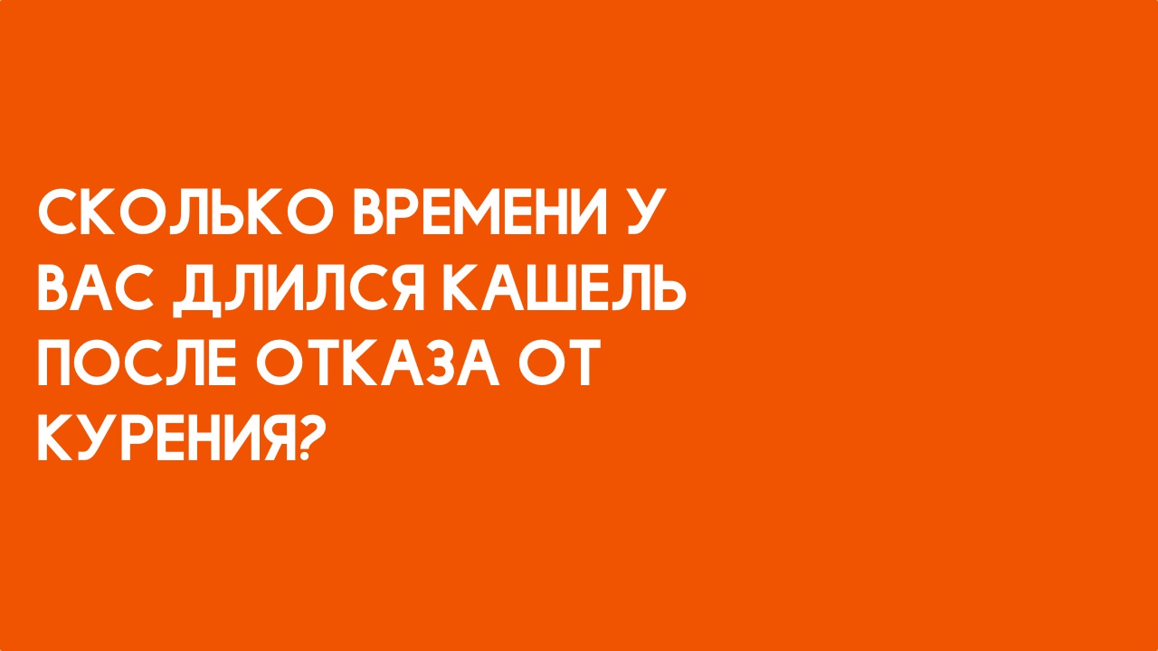 Сколько времени у вас длился кашель после отказа от курения.jpg