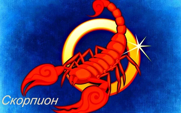 Скорпион.webp