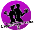 скульптура тела2.webp