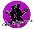 скульптура тела2.webp