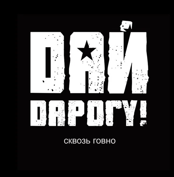 Сквозь говно (2012).webp