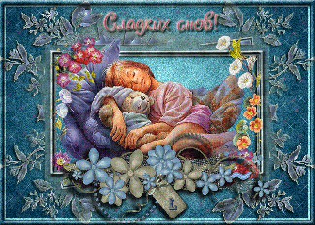 сладких снов.gif