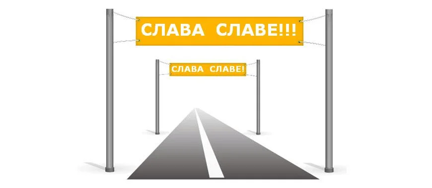 слав славе.webp