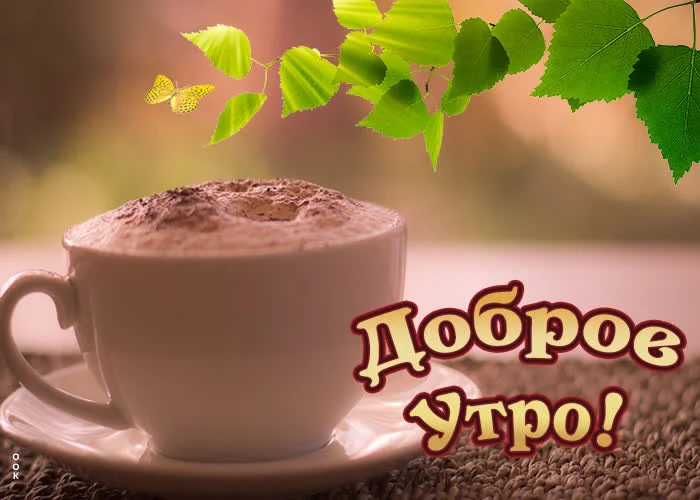 slavnaya-kartinka-dobroe-utro-s-kofe-90847.webp