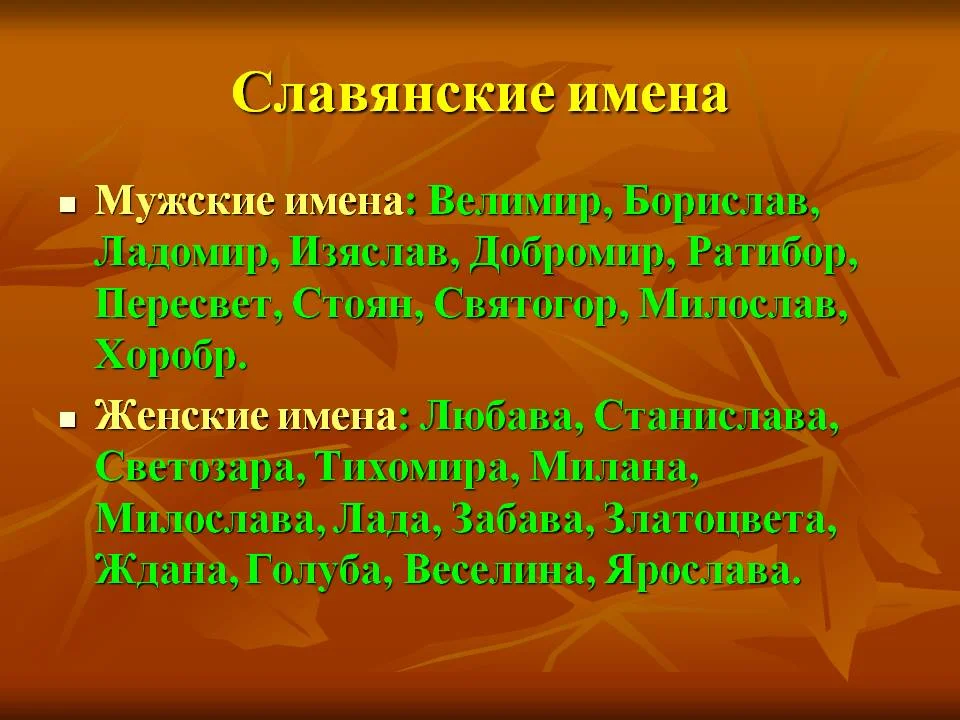 Slavyanskie_imena_1.webp