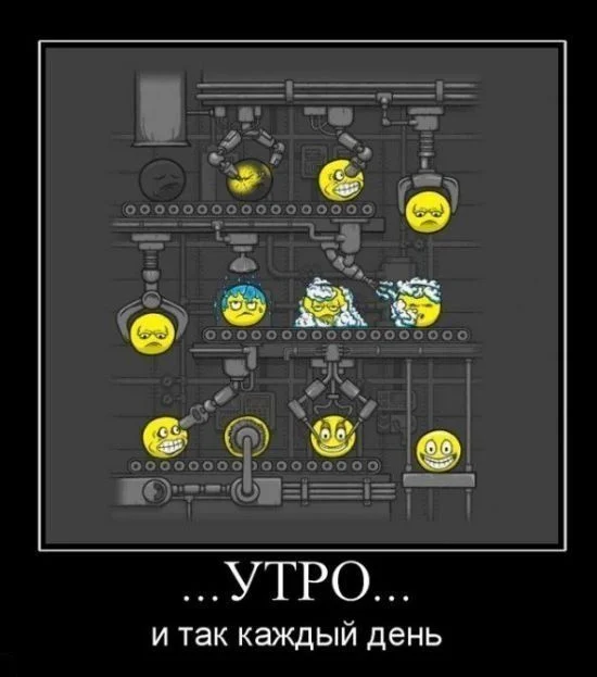 смешные-демотиваторы-смайлики-утро-31063.webp