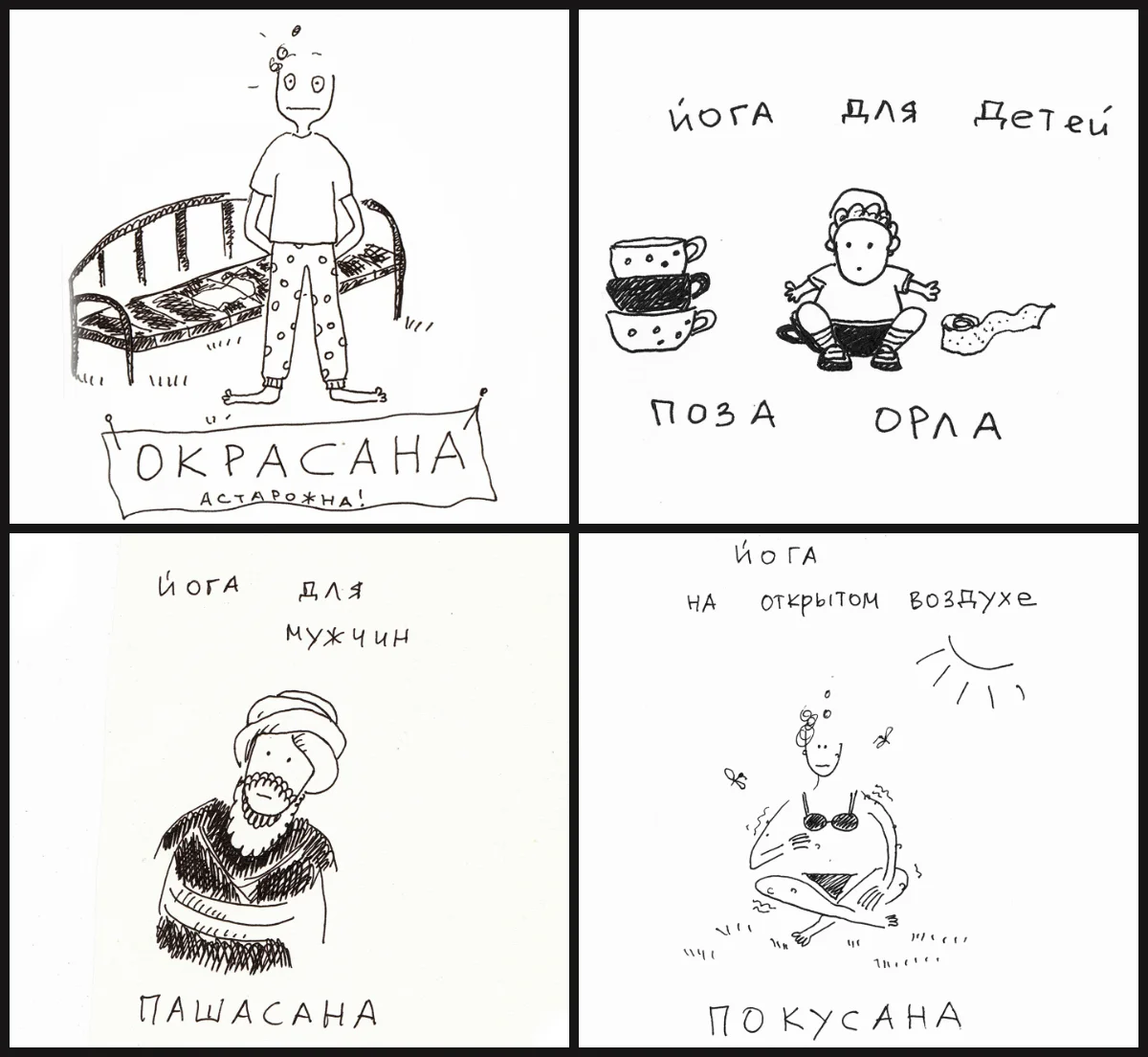 smeshnyie-risunki-pro-yogu.webp