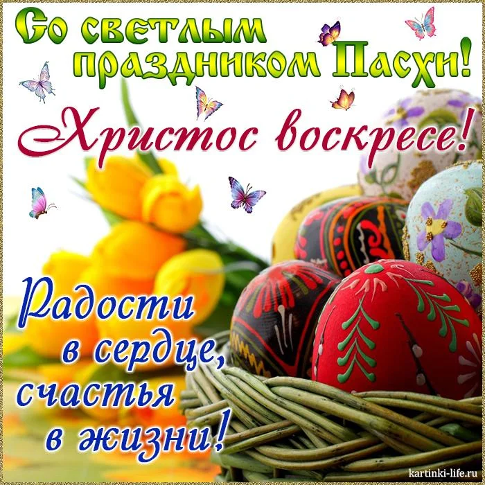 so-svetlym-prazdnikom-pashi-hristos-voskrese-radosti-v-serdce-schastya-v-zhizni.webp