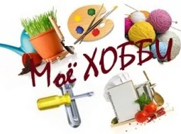 sochinenie-na-temu-mojo-khobbi.webp