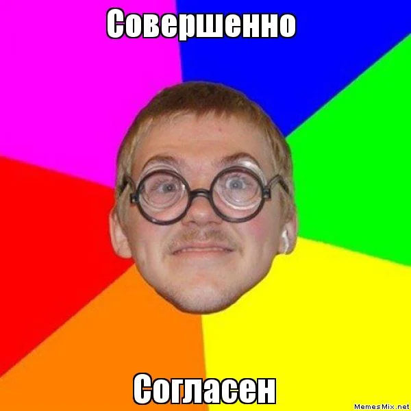 согласен.webp