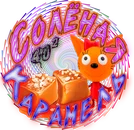Солёная Карамель.png