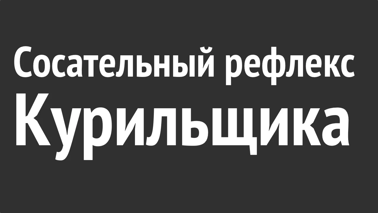 Сосательный рефлекс курильщика.webp