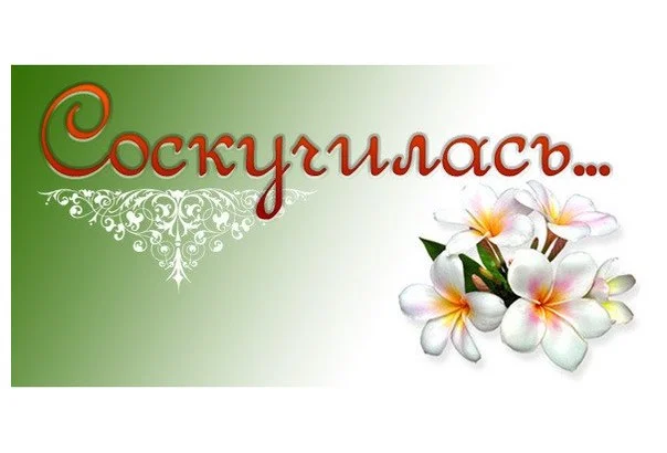 соскучилась.webp