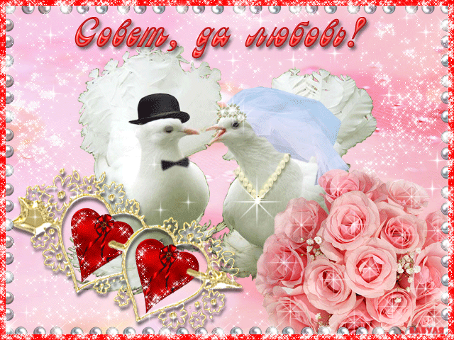 sovet-da-lyubov-kartinki1.gif
