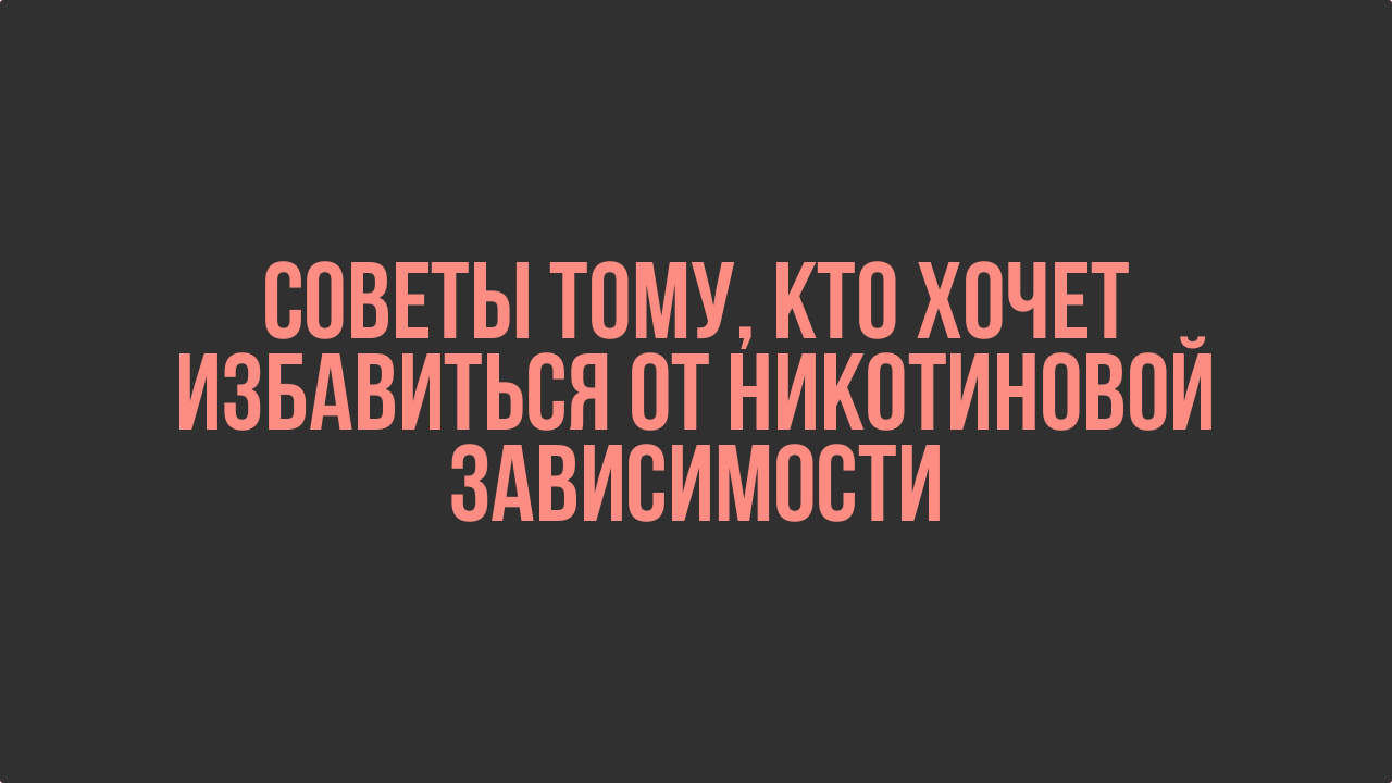 sovety-tomu-kto-xochet-izbavitsja-ot-nikotinovoj-zavisimosti.png