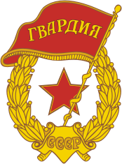 Soviet_Guards_badge.png