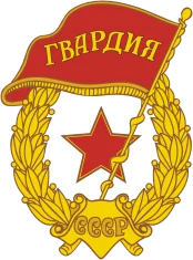 Soviet_Guards_badge.webp