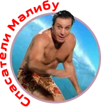 Спасатели Малибу 4.webp