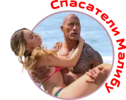 Спасатели Малибу 6.webp