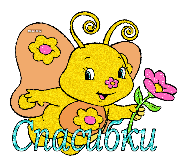 spasibki.gif