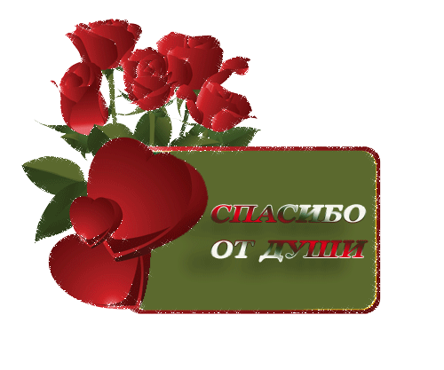 spasibo-26.gif