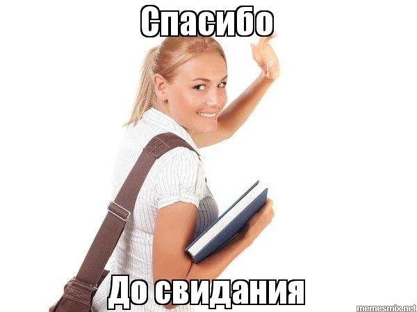 спасибо и дос.webp