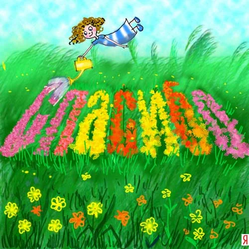 Спасибо из леечки.webp