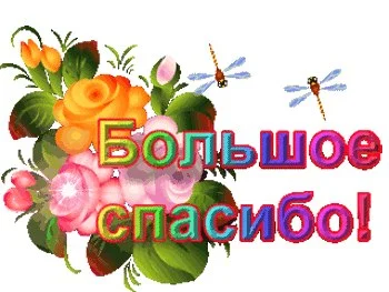спасибо.webp