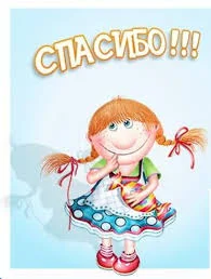 спасибо1.webp