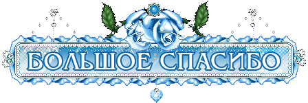 spasibo19.gif