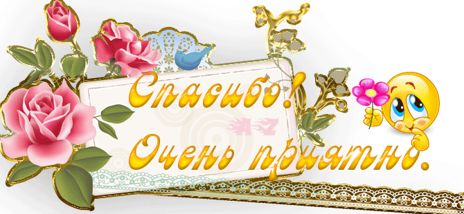 спасибо4.gif