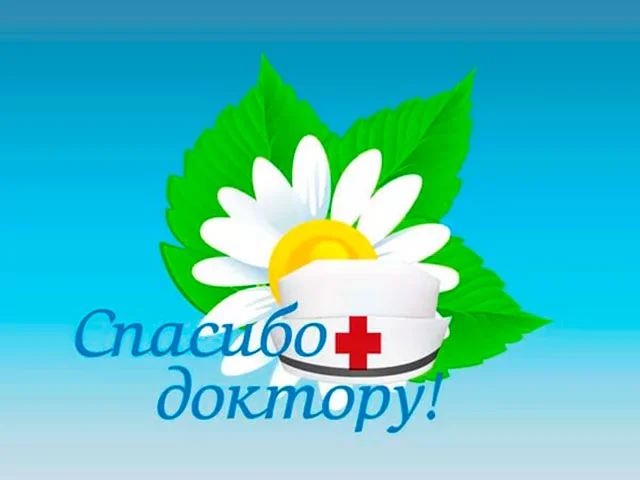SpasiboDoktoru_3.webp