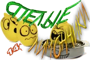 СПЕЛЫЕ ЛИМОНЧИКИ5.png
