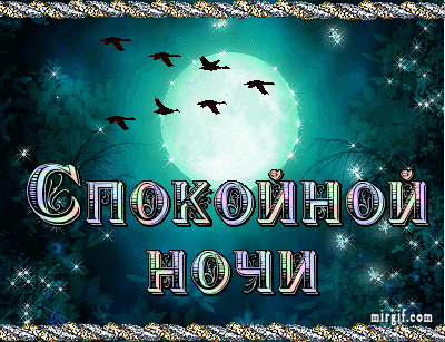 спок ночи16.gif