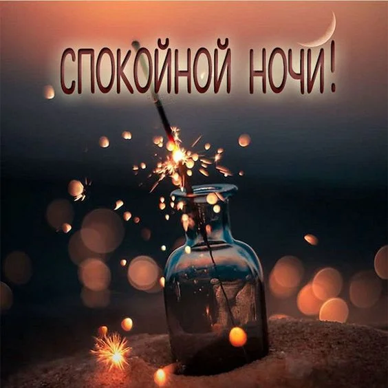 спокойной ночи 25.webp