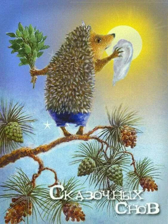 спокойной ночи 4.webp