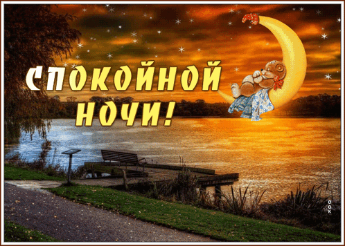 спокойной-ночи.gif