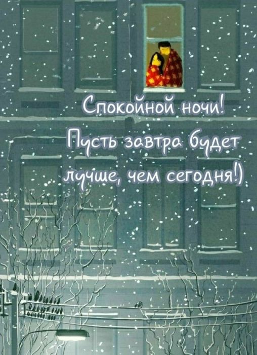 спокойной ночи.jpeg