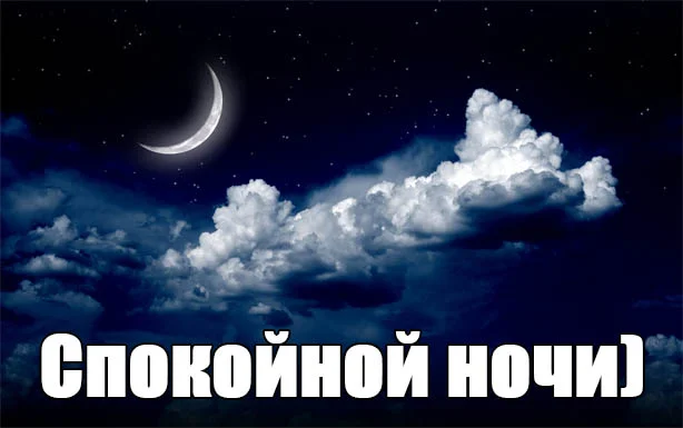 Спокойной-ночи-картинки-прикольные-смешные-красивые-3.webp