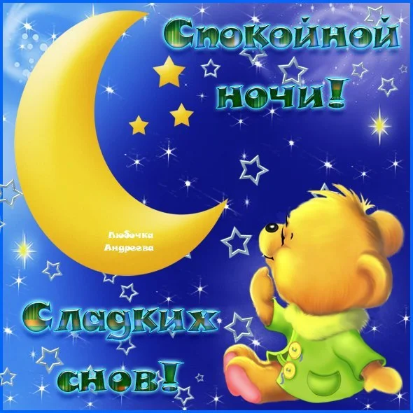спокойной ночи.webp