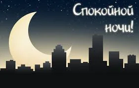 спокойной ночи3.webp