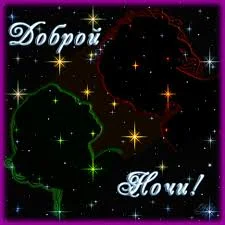 спокойной ночи6.webp