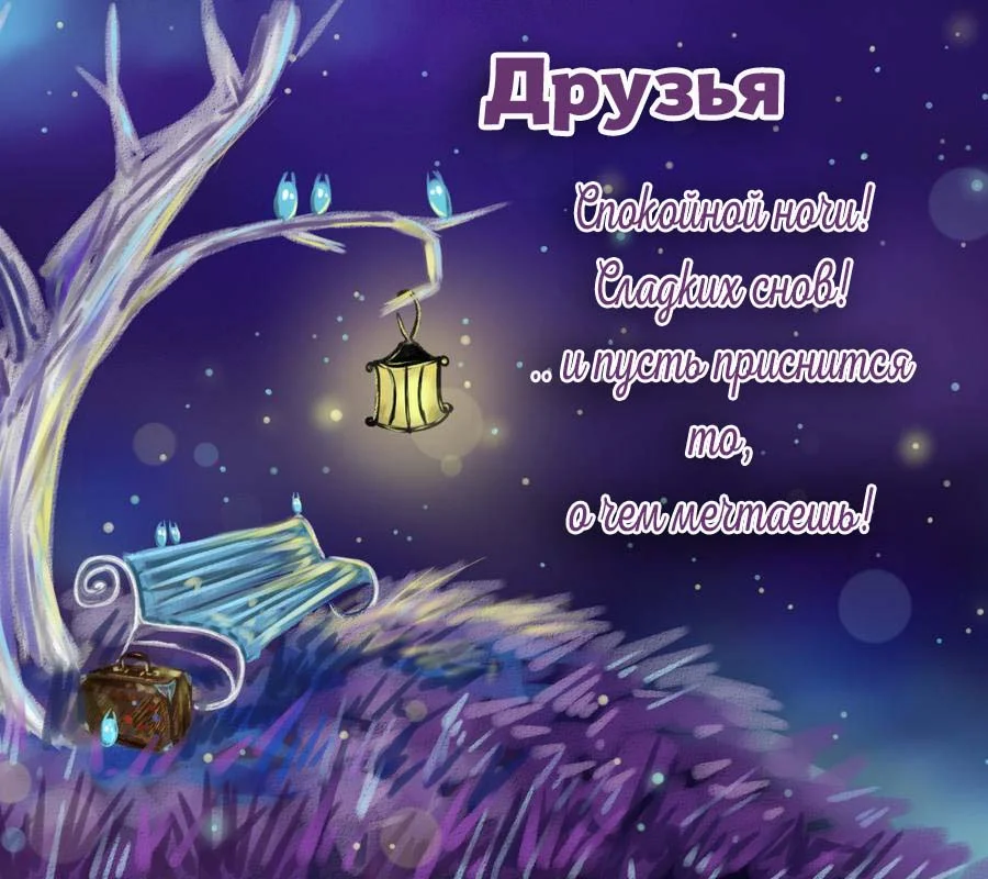 spokojnoj-nochi-2-druzya.webp