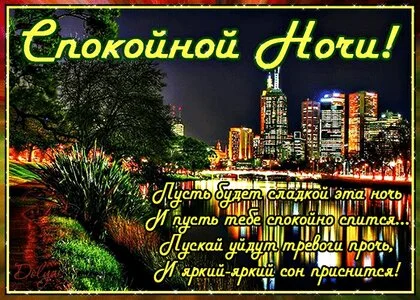 spokojnoj-nochi (2).webp